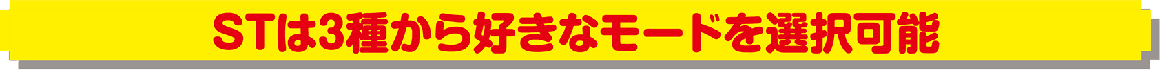 STは3種から好きなモードを選択可能