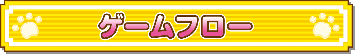 ゲームフロー