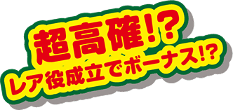 超高確!?レア役成立でボーナス!?