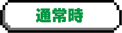 通常時