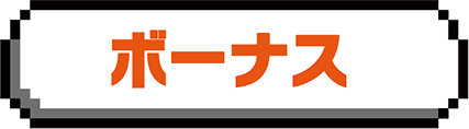ボーナス