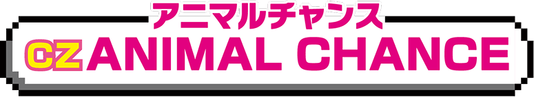 CZアニマルチャンス