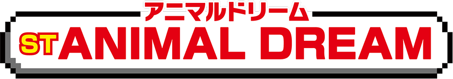 STアニマルドリーム