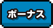ボーナス