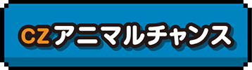 CZアニマルチャンス