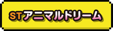 STアニマルドリーム
