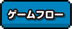 ゲームフロー