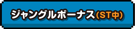 ジャングルボーナス(ST中)