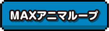 MAXアニマループ