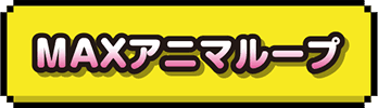 MAXアニマループ