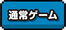 通常ゲーム