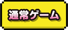 通常ゲーム