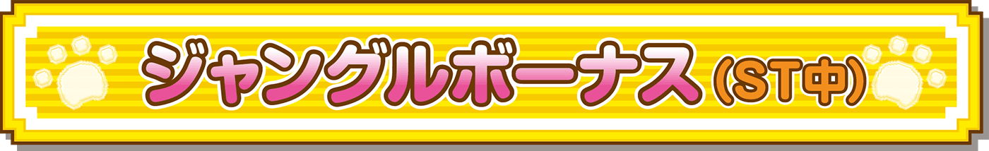 ジャングルボーナス(ST中)