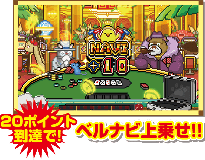 20ポイント到達で!ベルナビ上乗せ!!