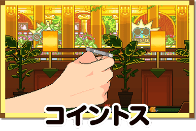 コイントス