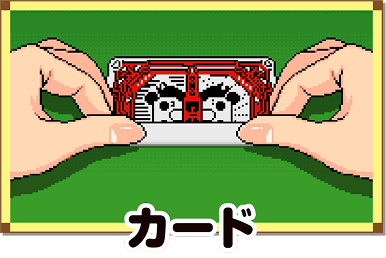 カード