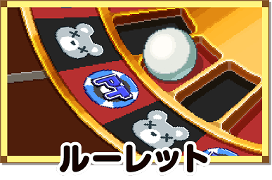 ルーレット