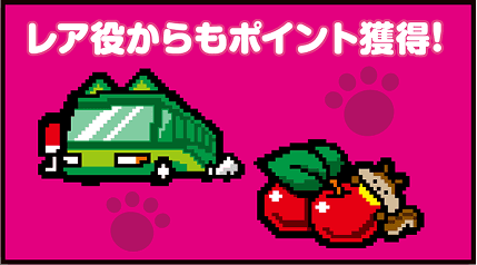 レア役からもポイント獲得!