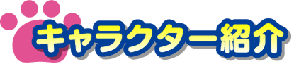 キャラクター紹介