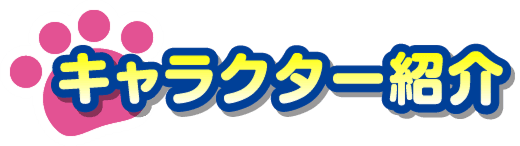 キャラクター紹介