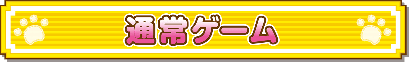 通常ゲーム