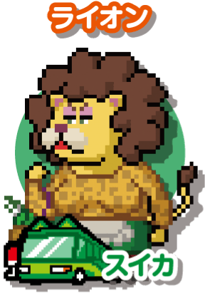 ライオン