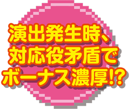 演出発生時、対応役矛盾でボーナス濃厚!?