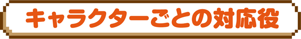 キャラクターごとの対応役
