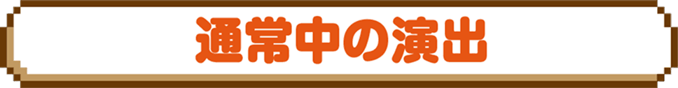 通常中の演出