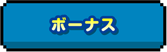 ボーナス