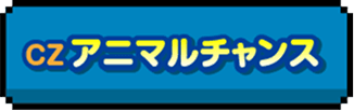 CZアニマルチャンス