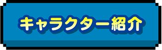 キャラクター紹介