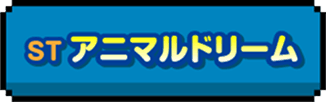 STアニマルドリーム