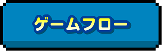 ゲームフロー