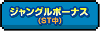 ジャングルボーナス(ST中)