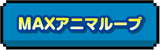 MAXアニマループ