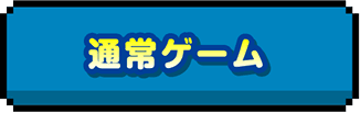 通常ゲーム