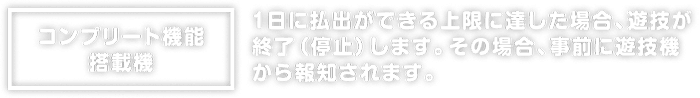 コンプリート機能搭載機