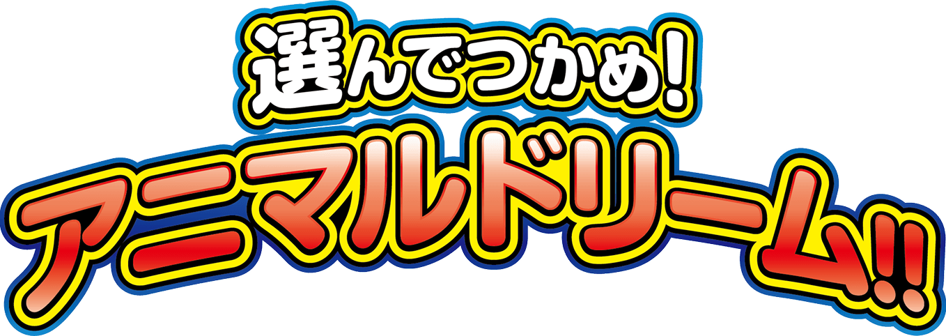 選んでつかめ!アニマルドリーム!!