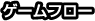 ゲームフロー