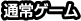通常ゲーム