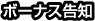 ボーナス告知