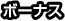 ボーナス