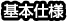 基本仕様