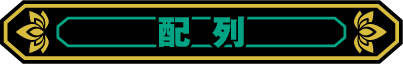 配列