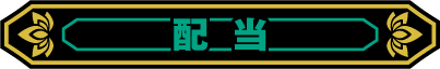 配当