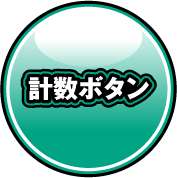 計数ボタン