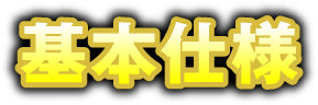 基本仕様