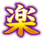 楽