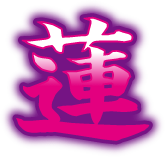 蓮
